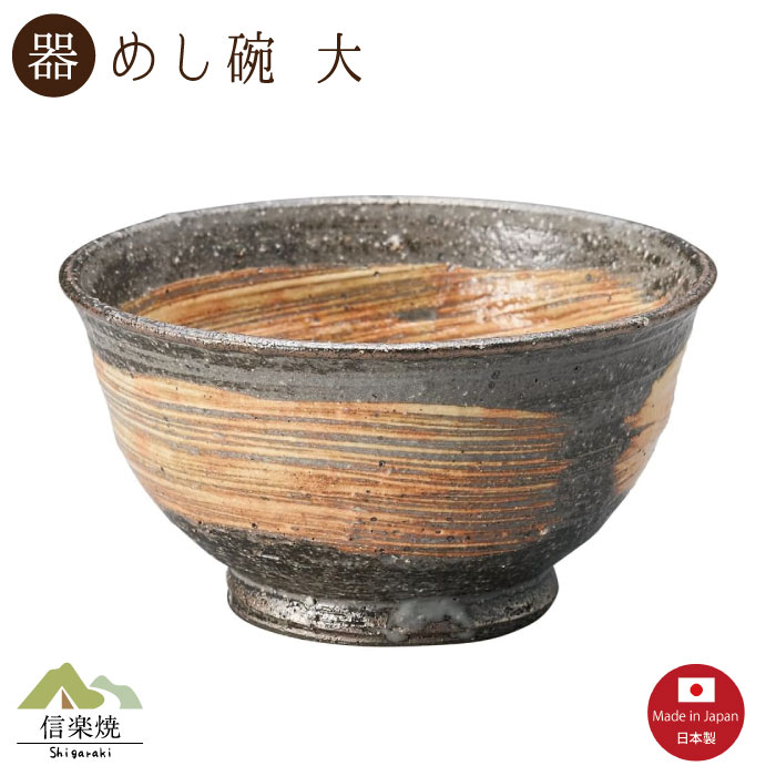 Rakuten - 【陶器】荒刷毛 飯碗 大 信楽焼 3-4557