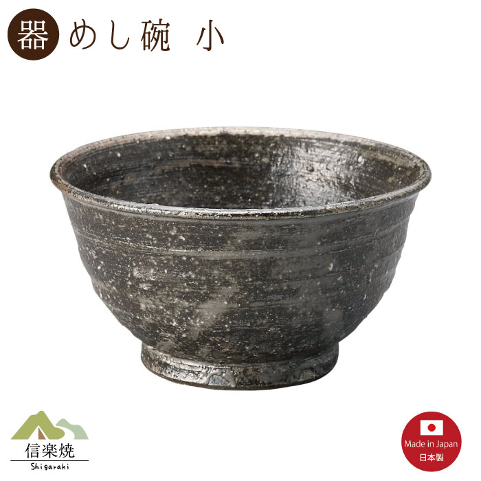 Rakuten - 【陶器】黒はがね 飯碗 小 信楽焼 3-4558