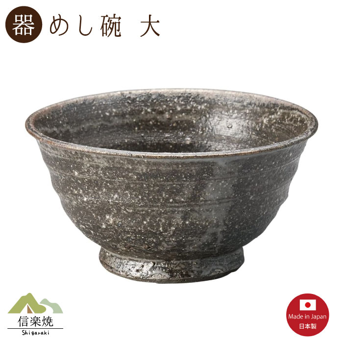 樂天商城 - 【陶器】黒はがね 飯碗 大 信楽焼 3-4559