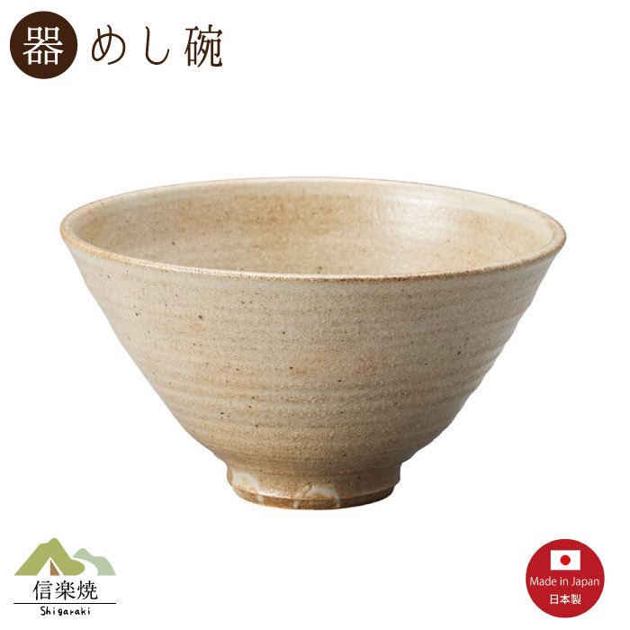 Rakuten - 【陶器】ベージュグレイ 飯碗 信楽焼 3-4560