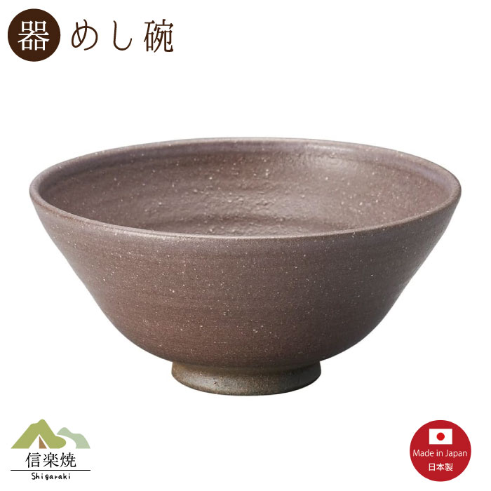 Rakuten - 【陶器】紫舞 飯碗 信楽焼 3-4562