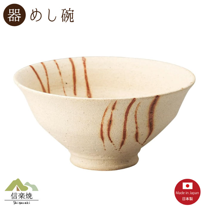 【陶器】火だすき 飯碗 信楽焼 3-4563