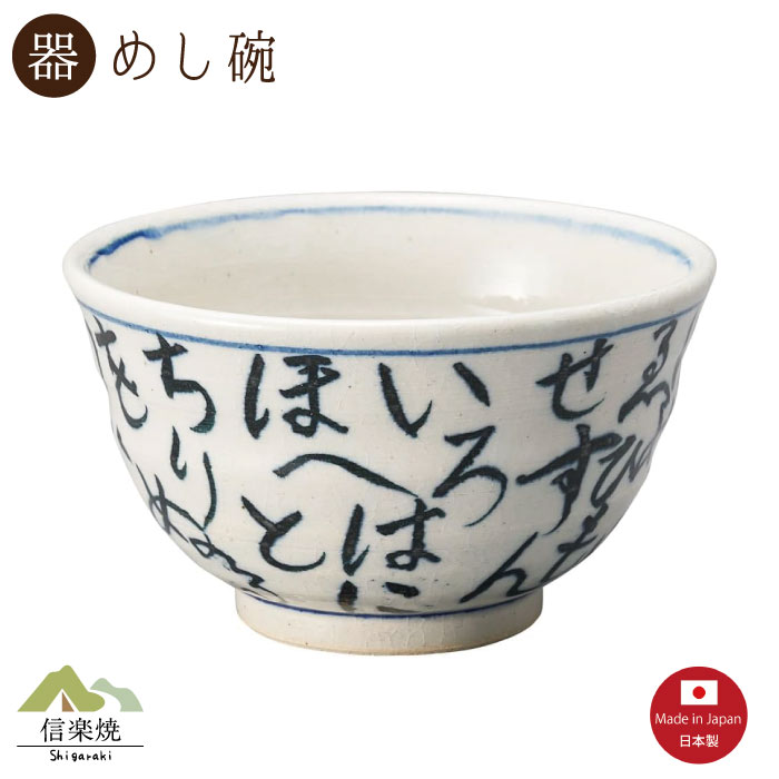 Rakuten - 【陶器】いろは染付 飯碗 信楽焼 3-4564