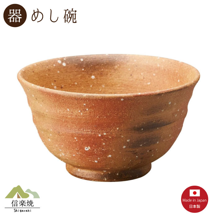 Rakuten - 【陶器】緋色 飯碗 信楽焼 3-4566