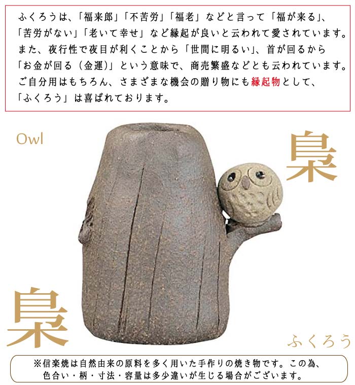 【ミニ花瓶】M234 木乗りふくろう 一輪挿し 花瓶 花器 花入 陶器 信楽焼 【日本製】 [2]