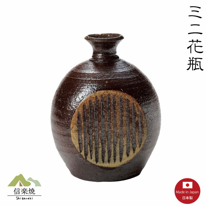 Rakuten - 【ミニ花瓶】M144　胴丸搔き　一輪挿し　花瓶　花器　花入　陶器　おしゃれ　信楽焼　【日本製】