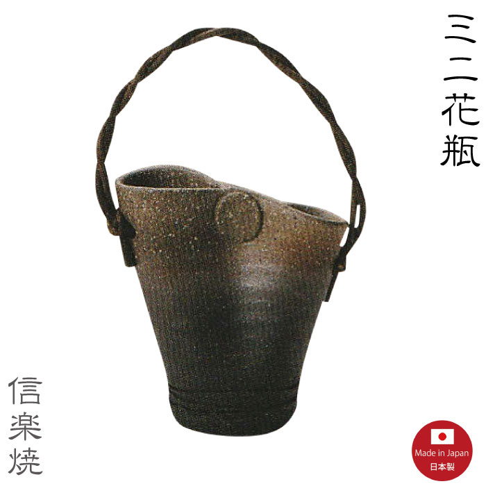 Rakuten - 【ミニ花瓶】M147　つる付鼓　花瓶　花器　花入　陶器　信楽焼　【日本製】