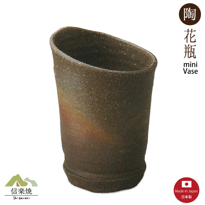 Rakuten - 【ミニ花瓶】炭窯変 しょいご （ 掛け置き両用）陶器 信楽焼　M216