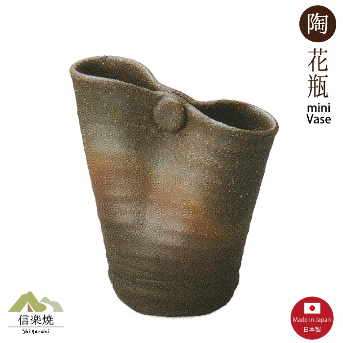 Rakuten - 【ミニ花瓶】炭窯変 結び （ 掛け置き両用）陶器 信楽焼　M217