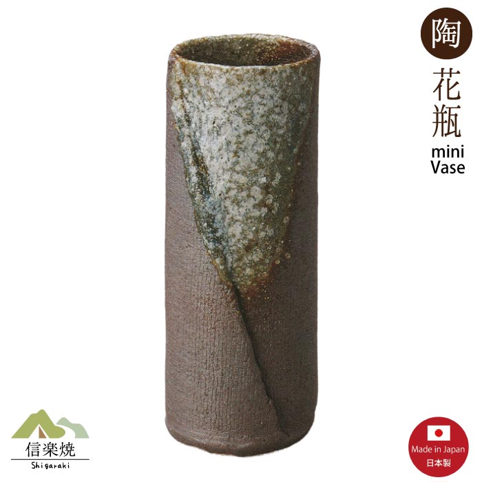 乐天商城 - 【ミニ花瓶】萩窯変筒一輪挿し 陶器 信楽焼　M240
