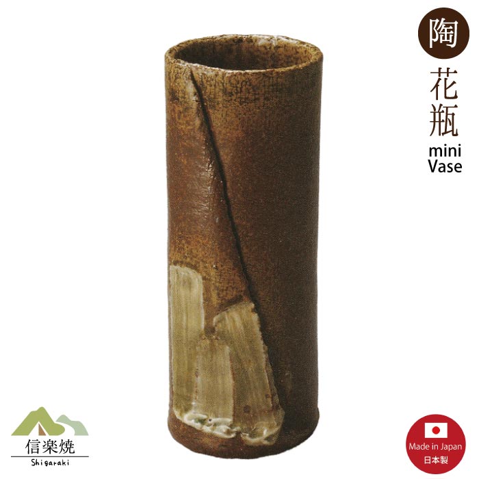 Rakuten - 【ミニ花瓶】山水筒 大一輪挿し 陶器 信楽焼　M242