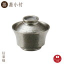 銀結晶 蓋小付 モダン 陶器 おしゃれ 信楽焼【日本製】3-3016