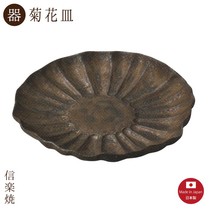 【陶器】金環 18cm菊花皿　モダン 皿　陶器　おしゃれ　信楽焼　【日本製】