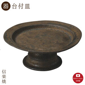 【陶器】金環 19cmコンポート 台付皿 モダン 皿 陶器 おしゃれ 信楽焼 【日本製】