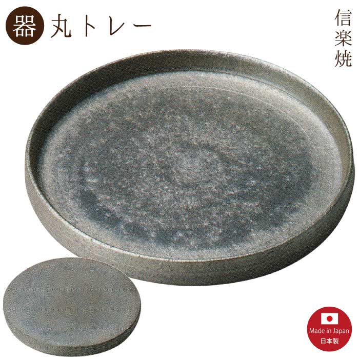 【陶器】いぶし 22cm丸トレー（3-3067）丸皿　モダン　陶器　おしゃれ　信楽焼【日本製】