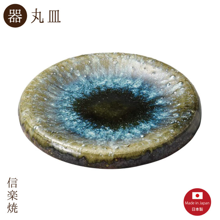 Rakuten - 【陶器】ビードロ窯変 20cm丸皿（30-6073）丸皿　モダン　陶器　信楽焼【日本製】