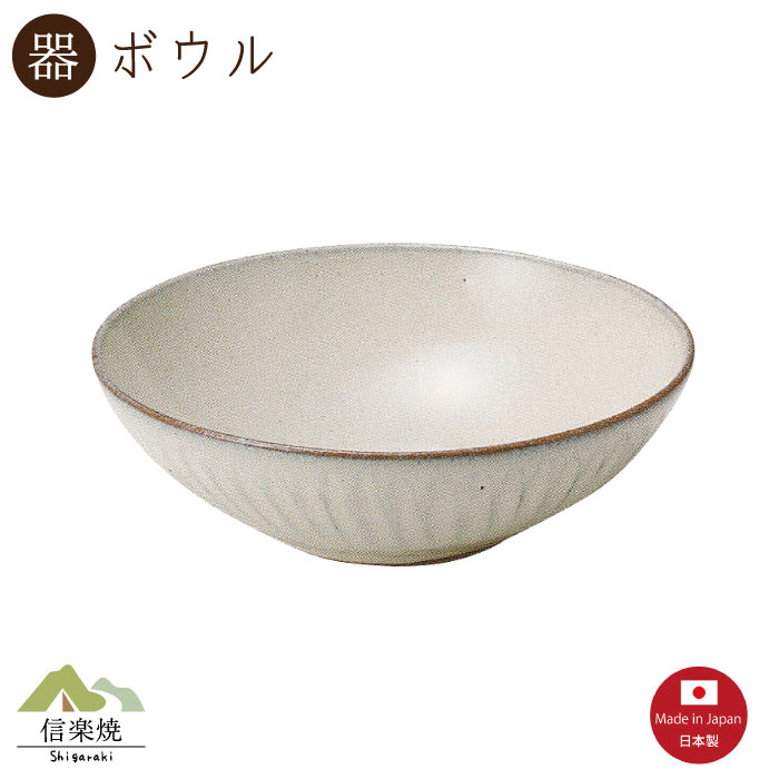 Rakuten - 【陶器】白釉彫 19cmボウル （3-3422）中鉢　モダン　陶器　おしゃれ　信楽焼【日本製】
