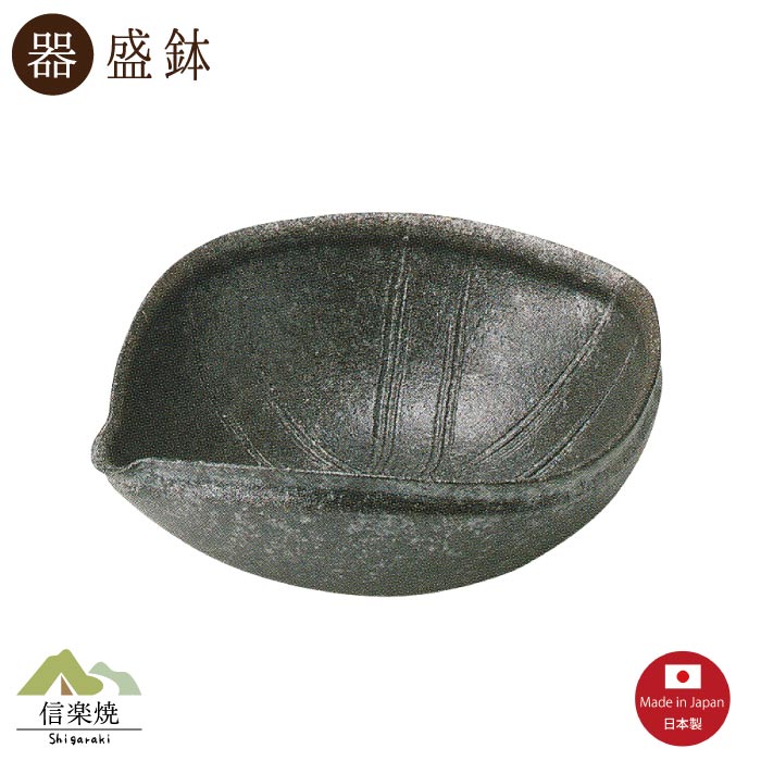 Shigaraki Ware - 【陶器】いぶし片口盛鉢 （3-3425）中鉢　モダン　陶器　おしゃれ　信楽焼【日本製】