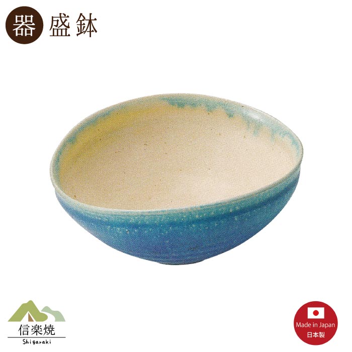 【陶器】青彩掛け分け たわみ中鉢（3-3426）盛鉢　モダン　陶器　おしゃれ　信楽焼【日本製】