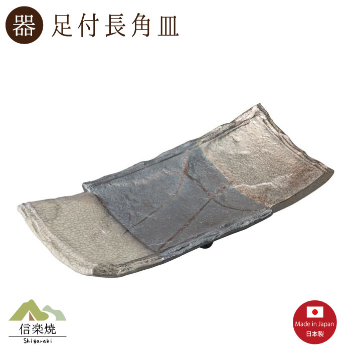 【陶器】銀結晶三景 足付長角皿　モダン　陶器　おしゃれ　信楽焼　【日本製】