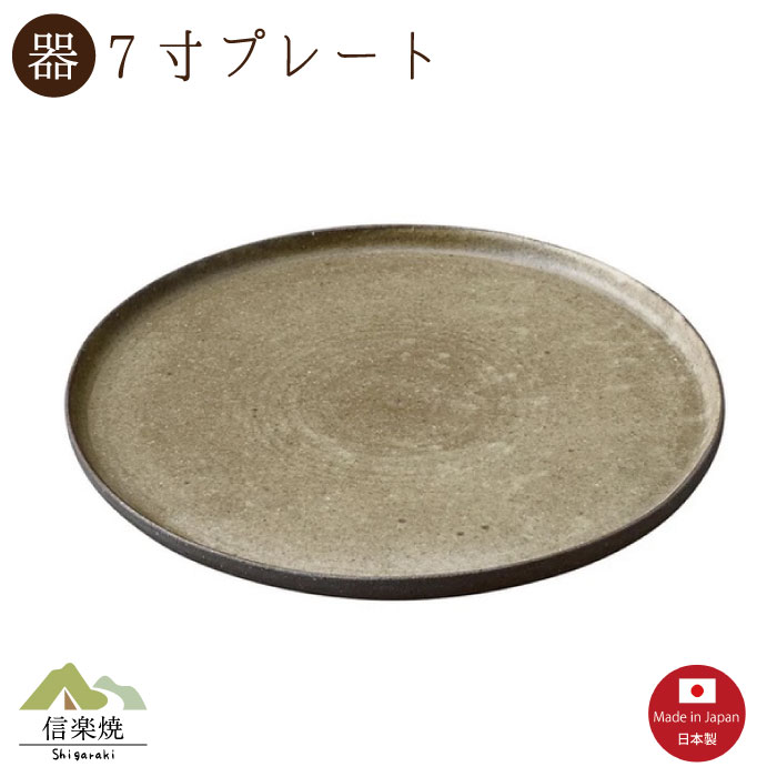 【陶器】いらか7寸プレート（3-4097）モダン　陶器　おしゃれ　信楽焼【日本製】
