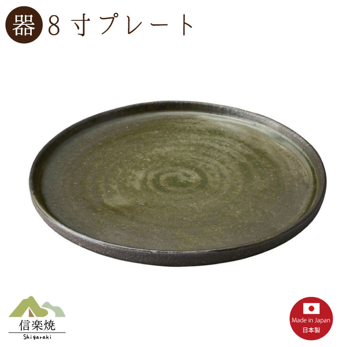 【陶器】炭化ビードロ8寸プレート（3-4101）モダン　陶器　おしゃれ　信楽焼【日本製】