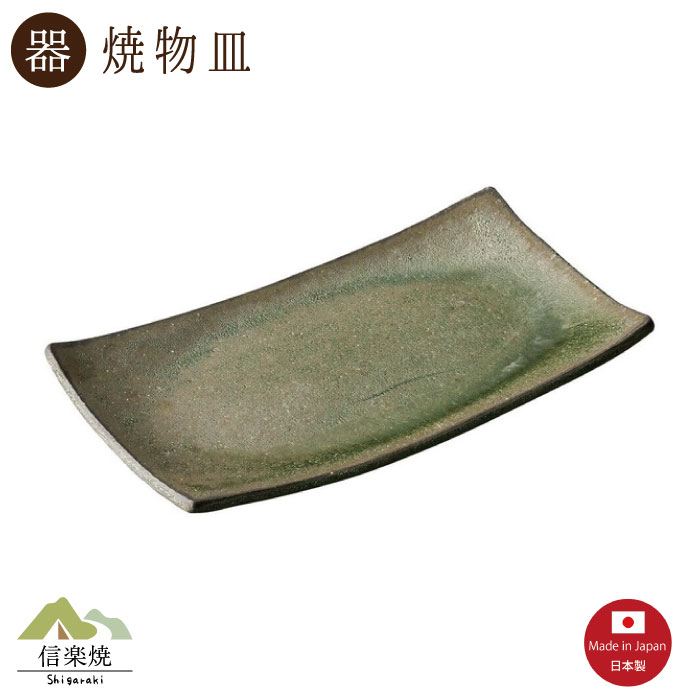 【陶器】炭化ビードロ 焼物皿（3-4106）モダン　陶器　おしゃれ　信楽焼【日本製】