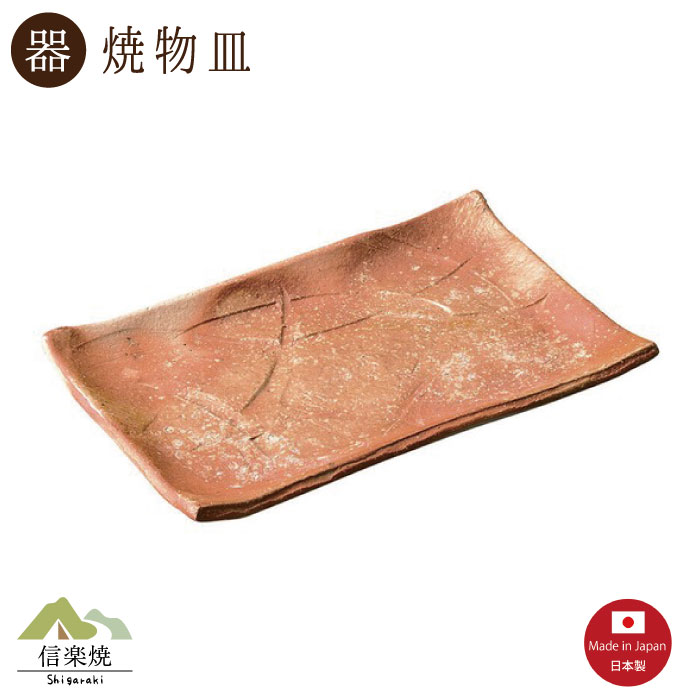 Rakuten - 【陶器】緋色 焼物皿（3-4131）モダン　陶器　おしゃれ　信楽焼【日本製】