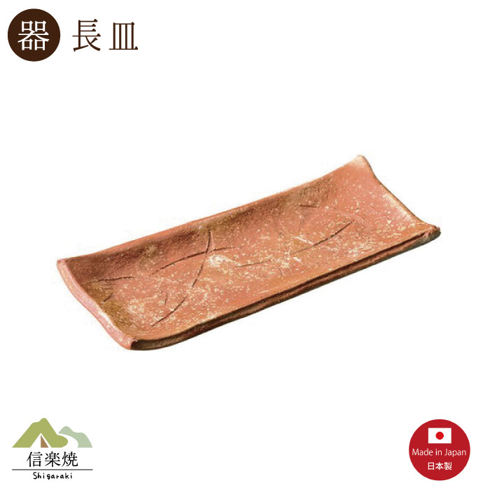 Rakuten - 【陶器】緋色 付出し長皿（3-4132）モダン　陶器　信楽焼【日本製】