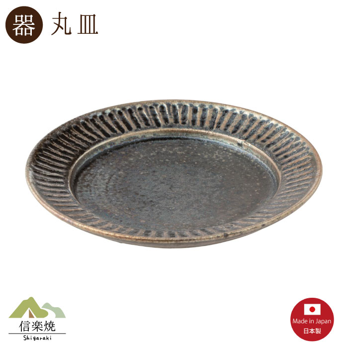 Rakuten - 【陶器】黒釉彫 リム皿　モダン　陶器　おしゃれ　信楽焼　【日本製】