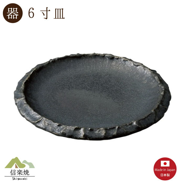 Rakuten - 【陶器】黒銀河6寸皿（3-4149）モダン　陶器　おしゃれ　信楽焼【日本製】
