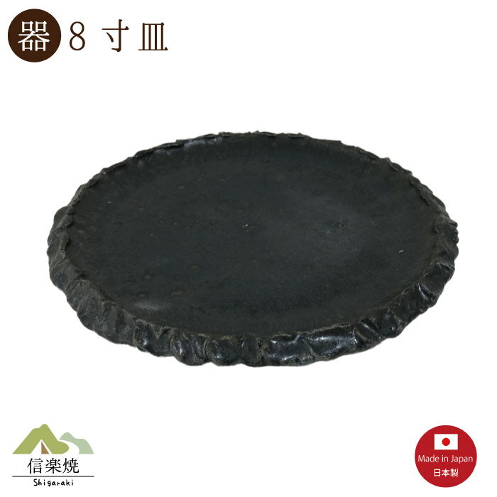 【陶器】黒銀河8寸皿（3-4150）モダン　陶器　おしゃれ　信楽焼【日本製】