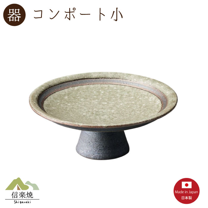 Rakuten - 【陶器】翡翠窯変 コンポート小　 台付皿　モダン　陶器　おしゃれ　信楽焼　【日本製】