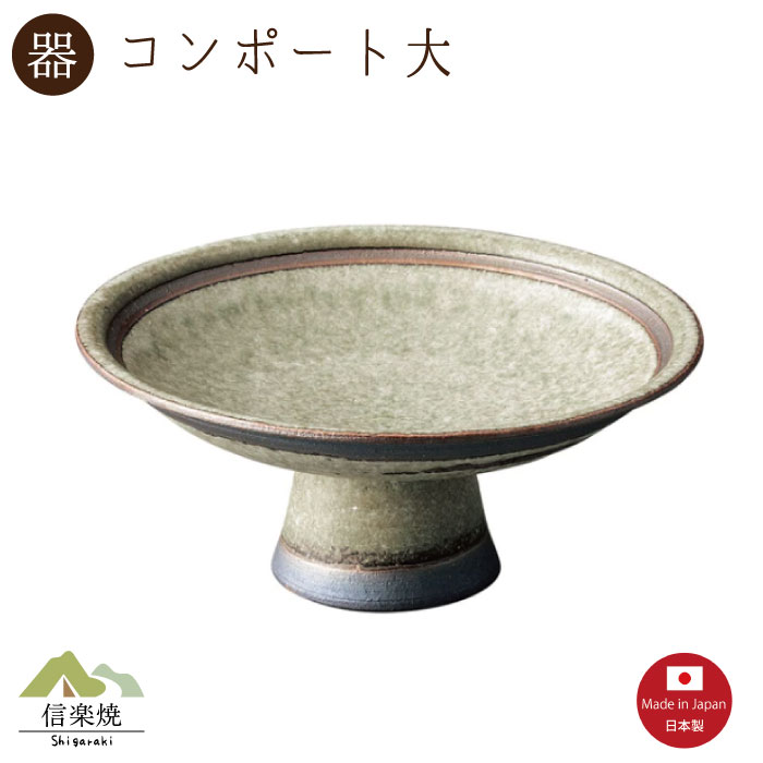 Rakuten - 【陶器】翡翠窯変 コンポート大　 台付皿　モダン　陶器　おしゃれ　信楽焼　【日本製】