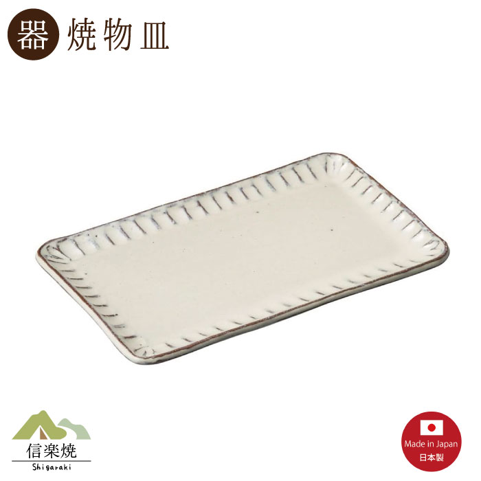 Rakuten - 【陶器】白釉彫 焼物皿（3-4179）モダン　陶器　おしゃれ　信楽焼【日本製】