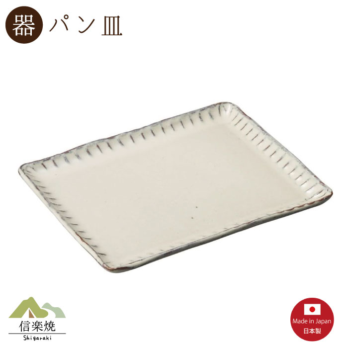 乐天商城 - 【陶器】白釉彫 パン皿（3-4180）モダン　陶器　おしゃれ　信楽焼【日本製】
