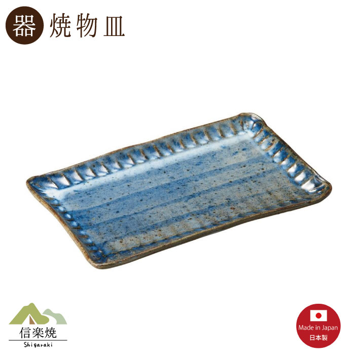 Rakuten - 【陶器】青萩彫 焼物皿（3-4183）モダン　陶器　おしゃれ　信楽焼【日本製】