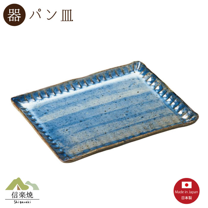 Rakuten - 【陶器】青萩彫 パン皿（3-4184）モダン　陶器　おしゃれ　信楽焼【日本製】