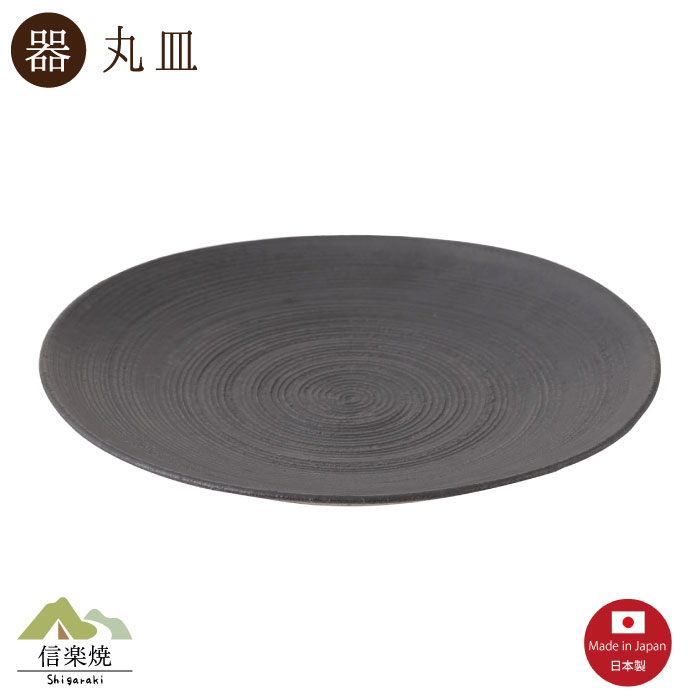 乐天商城 - 【陶器】くし目墨黒 7寸平皿（3-4199）モダン　陶器　おしゃれ　信楽焼【日本製】