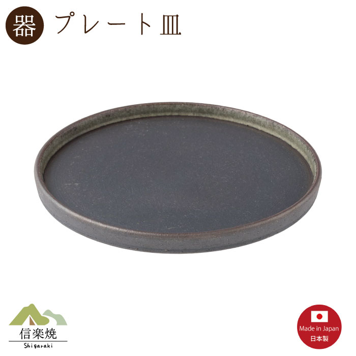 Rakuten - 【陶器】翡翠窯変 外掛けプレート 中　モダン　信楽焼　【日本製】