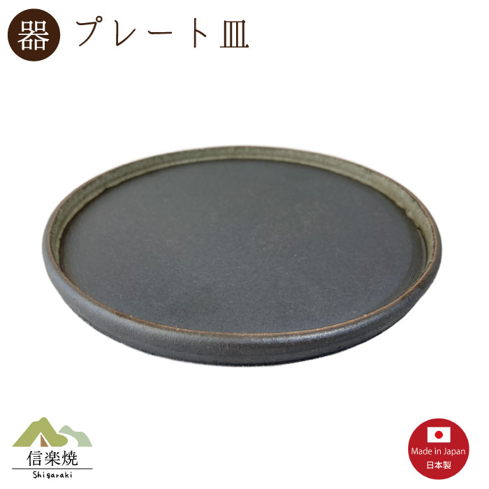 Rakuten - 【陶器】翡翠窯変 外掛けプレート 大　モダン　信楽焼　【日本製】