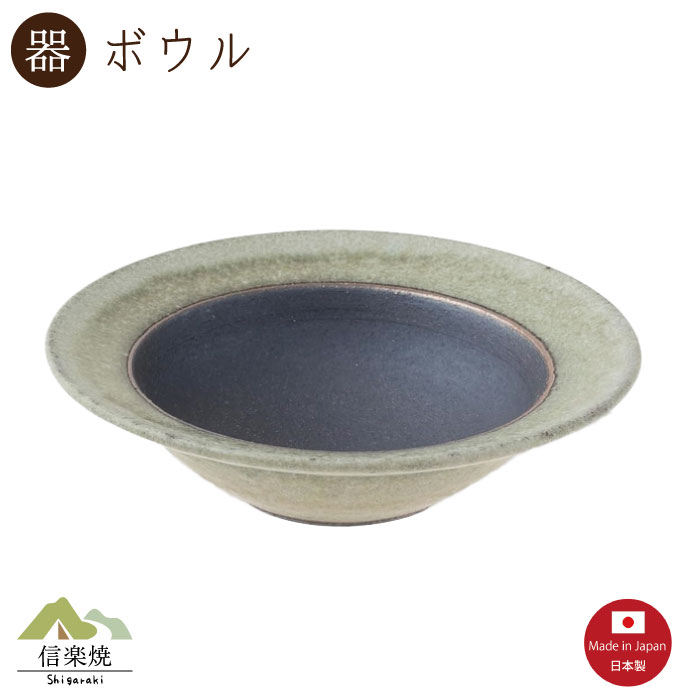 Rakuten - 【陶器】翡翠窯変 外掛け リムボウル 大　モダン　信楽焼　【日本製】