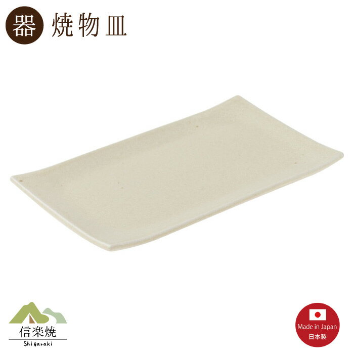 Rakuten - 【陶器】梨釉 焼物皿　モダン　信楽焼　【日本製】