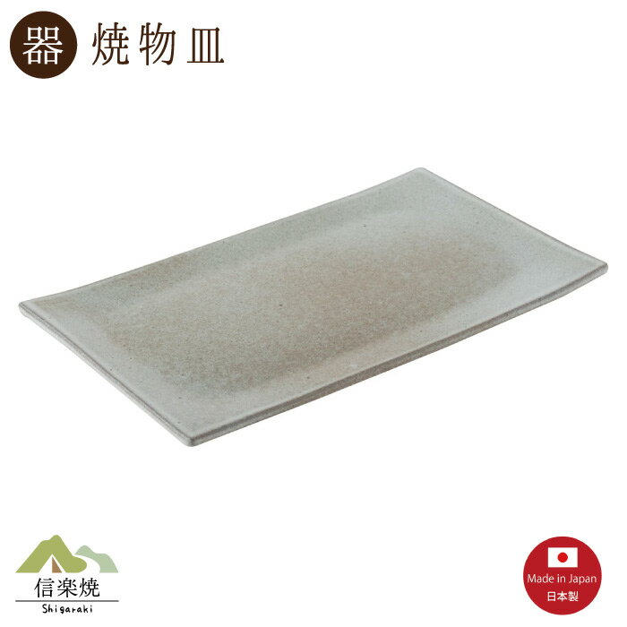 【陶器】すず釉 焼物皿　モダン　信楽焼　【日本製】