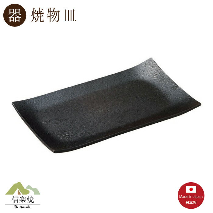 Rakuten - 【陶器】花わび 焼物皿　モダン　信楽焼　【日本製】