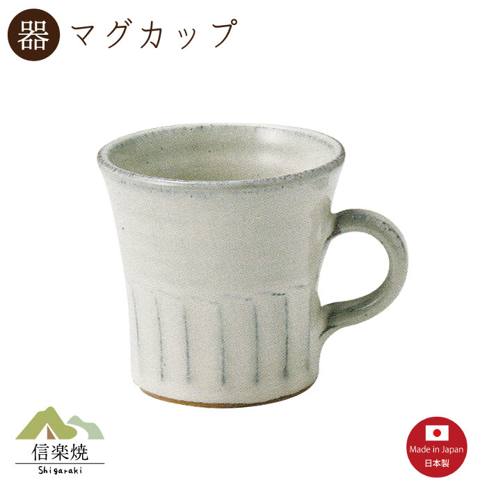 Rakuten - 【マグカップ】白萩 マグカップ　陶器　おしゃれ　信楽焼　【日本製】