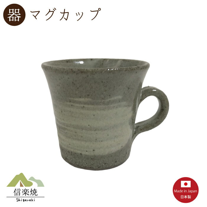 Rakuten - 【マグカップ】灰刷毛 マグカップ　陶器　おしゃれ　信楽焼　【日本製】