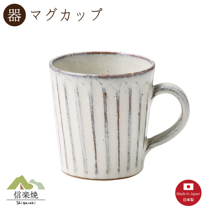 Rakuten - 【マグカップ】白釉彫 マグカップ　陶器　おしゃれ　信楽焼　【日本製】
