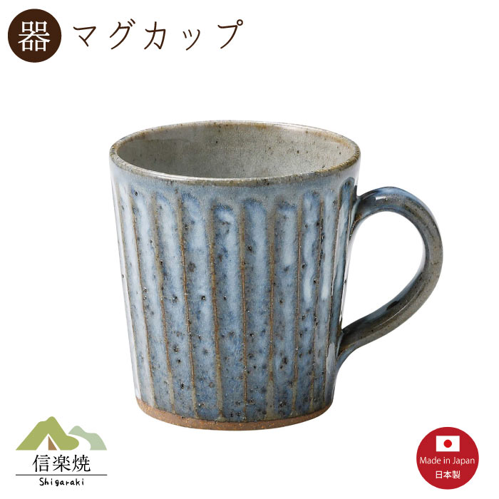 Rakuten - 【マグカップ】青萩彫 マグカップ　陶器　おしゃれ　信楽焼　【日本製】