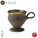 【陶器】ブラウンタグ デミカップ 陶器 おしゃれ 信楽焼 【日本製】